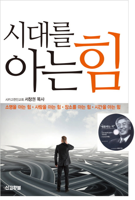 시대를 아는 힘(CD1장포함)
