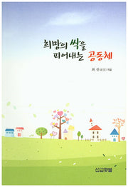 희망의 싹을 피어내는 공동체