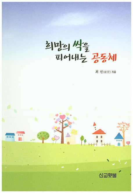 희망의 싹을 피어내는 공동체