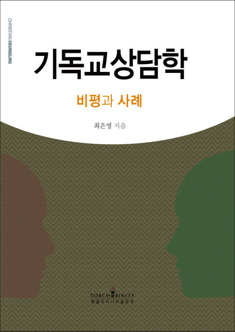 기독교상담학