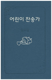어린이 찬송가(증보판)