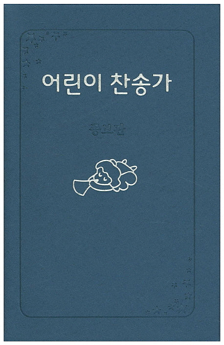 어린이 찬송가(증보판)