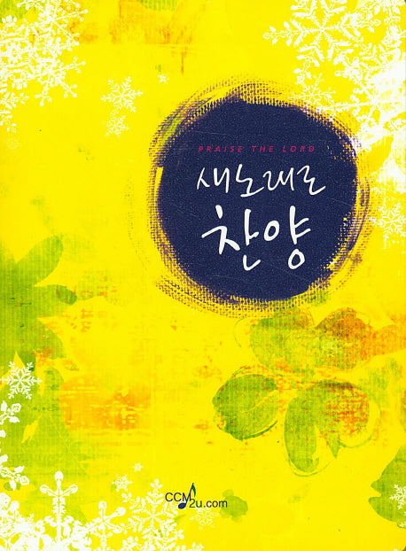 새노래로 찬양(스프링)