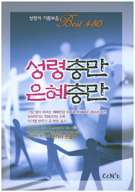 성령충만 은혜충만