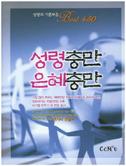 성령충만 은혜충만(스프링)