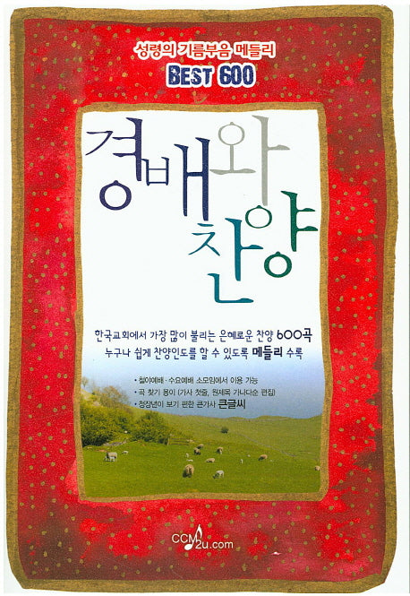 경배와 찬양