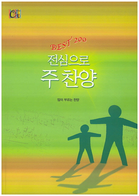 전심으로 주 찬양