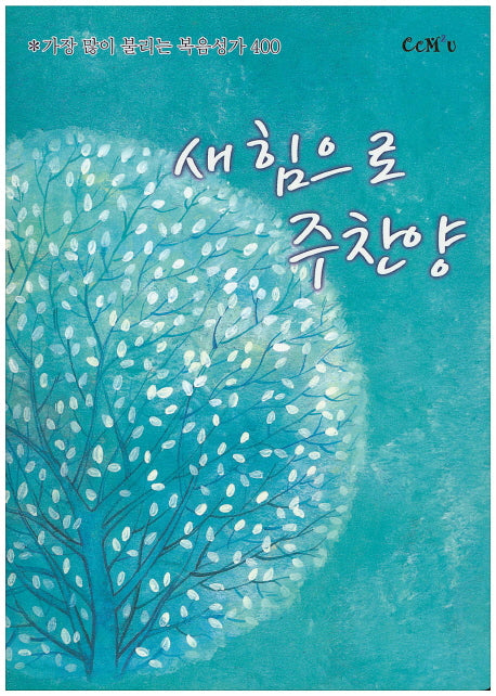 새힘으로 주찬양(스프링)