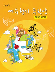 예수향기 주찬양 BEST 560곡(스프링)