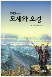 모세와 오경(김치선 박사의)