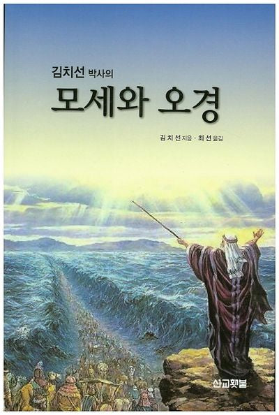 모세와 오경(김치선 박사의)