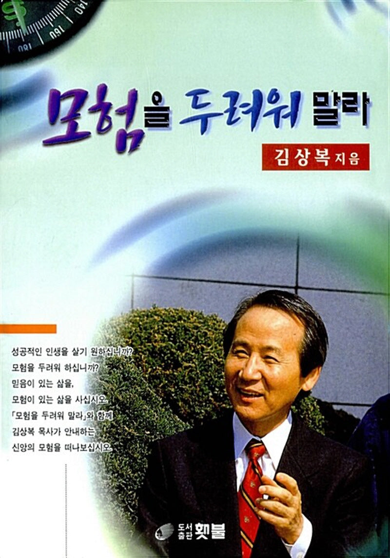 모험을 두려워 말라