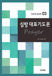 심방 대표기도문(Prayer Series 3)