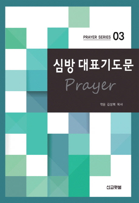 심방 대표기도문(Prayer Series 3)
