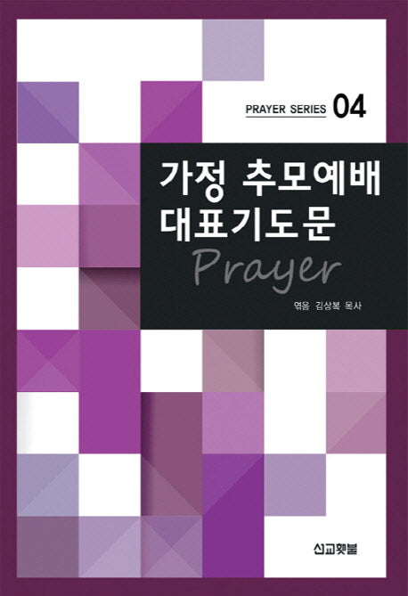 가정 추모예배 대표기도문(Prayer Series 4)