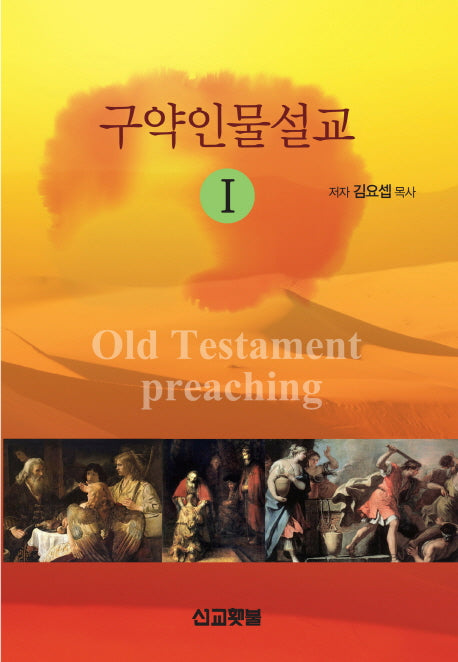 구약인물설교 1(Sermon Series 1)