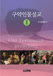 구약인물설교 2(Sermon Series 2)
