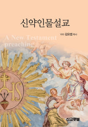 신약인물설교(Sermon Series 3)