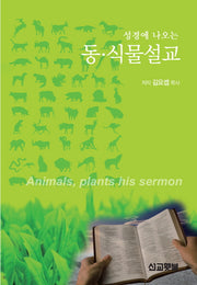 동 식물설교(성경에 나오는)(Sermon Series 4)