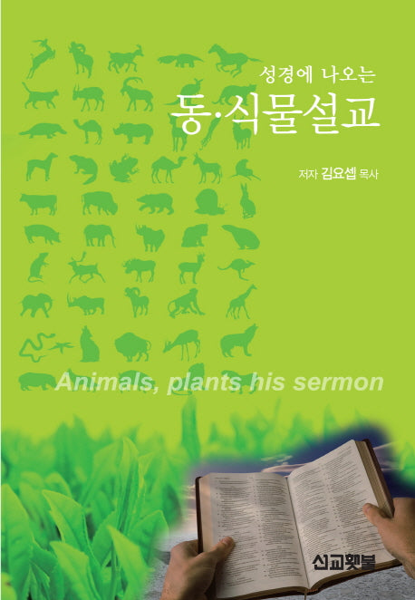 동 식물설교(성경에 나오는)(Sermon Series 4)