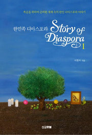 한민족 디아스포라 1