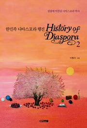한민족 디아스포라 행전 2
