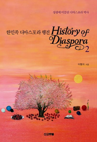 한민족 디아스포라 행전 2