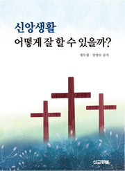 신앙생활 어떻게 잘 할 수 있을까?