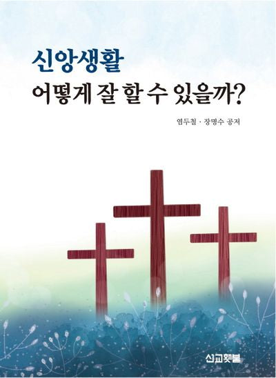 신앙생활 어떻게 잘 할 수 있을까?