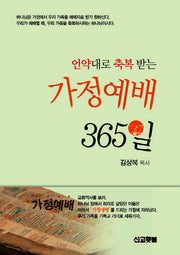가정예배 365일(언약대로 축복받는)