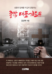 종합 대표기도문(성령 임재를 뜨겁게 경험하는)(PRAYER SERIES 05)