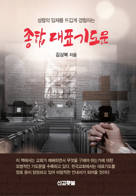 종합 대표기도문(성령 임재를 뜨겁게 경험하는)(PRAYER SERIES 05)