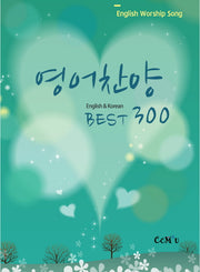 영어찬양 Best 300(스프링)