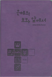 은혜의 보좌 앞에서(352곡)(진보라)