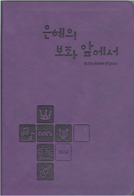 은혜의 보좌 앞에서(352곡)(진보라)