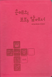 은혜의 보좌 앞에서(352곡)(핫핑크)(양장본 Hardcover)