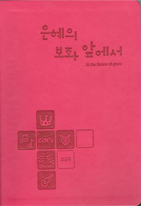 은혜의 보좌 앞에서(352곡)(핫핑크)(양장본 Hardcover)