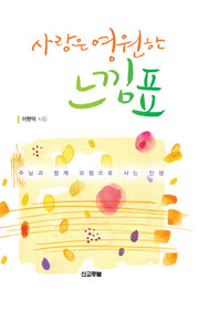 사랑은 영원한 느낌표(양장본 Hardcover)