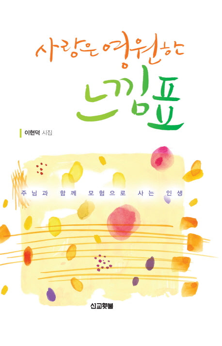 사랑은 영원한 느낌표(양장본 Hardcover)