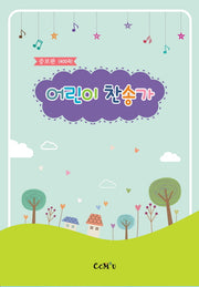 어린이 찬송가(증보판)(스프링)
