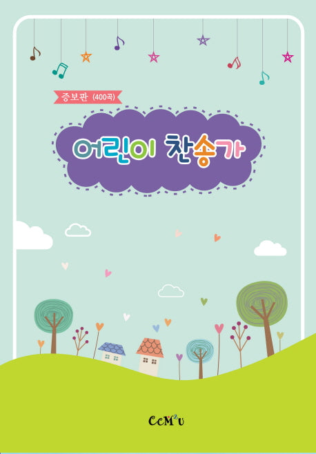 어린이 찬송가(증보판)(스프링)