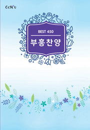 부흥찬양 : Best 450(스프링)