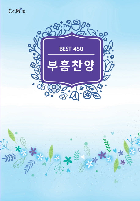 부흥찬양 : Best 450(스프링)