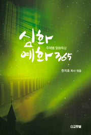 심화 예화 365(주제별 말씀묵상)