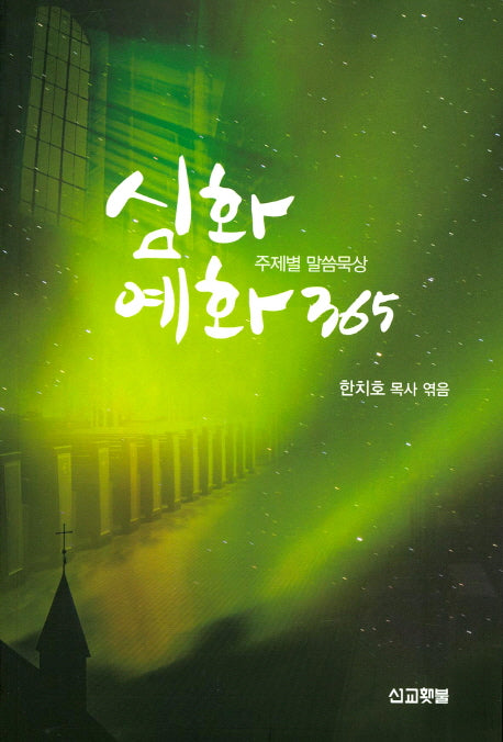 심화 예화 365(주제별 말씀묵상)