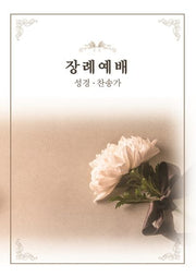 장례예배(성경 찬송가)