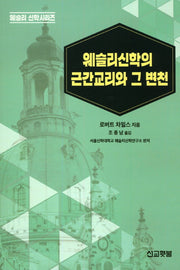 웨슬리신학의 근간교리와 그 변천(웨슬리 신학시리즈)
