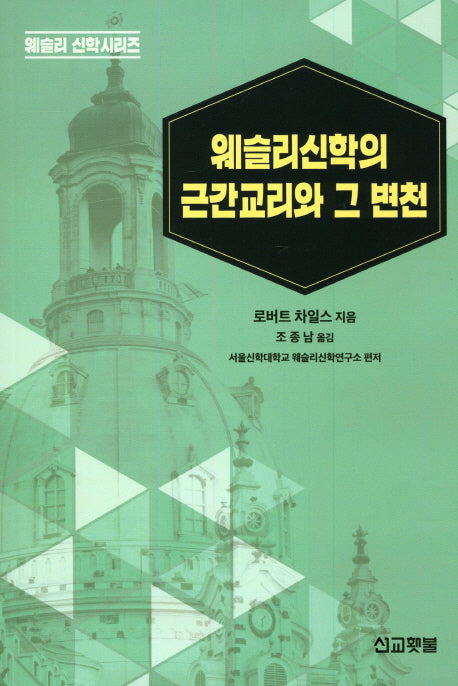 웨슬리신학의 근간교리와 그 변천(웨슬리 신학시리즈)