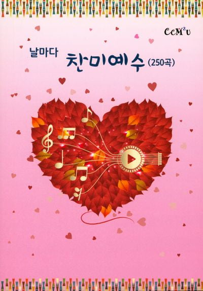 날마다 찬미예수(250곡)