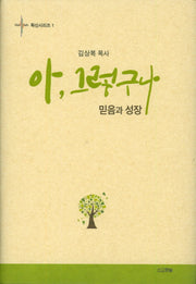 아, 그렇구나(확신시리즈 1)(양장본 Hardcover)